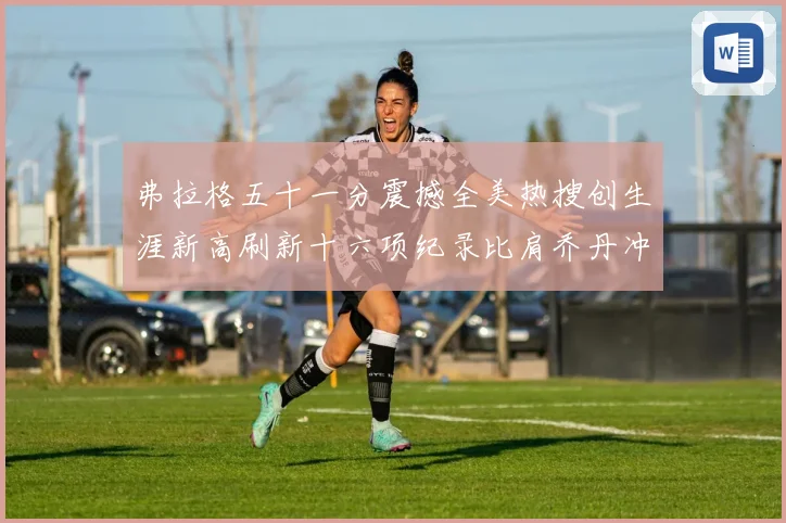 弗拉格五十一分震撼全美热搜创生涯新高刷新十六项纪录比肩乔丹冲赛场复盘