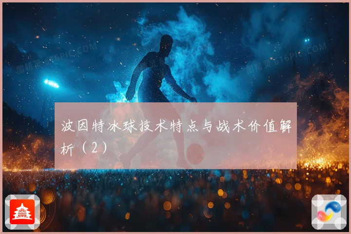 波因特冰球技术特点与战术价值解析（2）