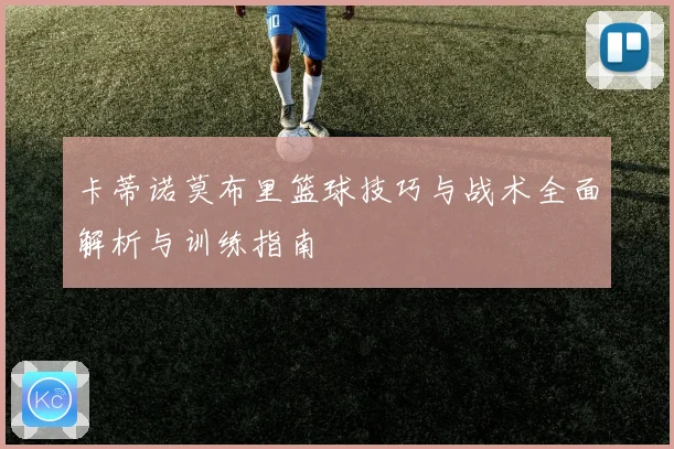 卡蒂诺莫布里篮球技巧与战术全面解析与训练指南