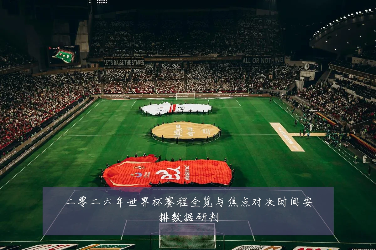 二零二六年世界杯赛程全览与焦点对决时间安排数据研判
