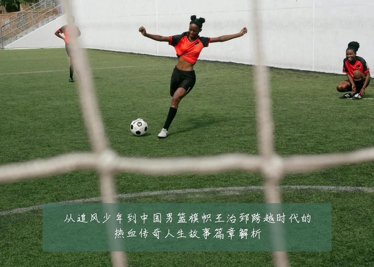 从追风少年到中国男篮旗帜王治郅跨越时代的热血传奇人生故事篇章解析