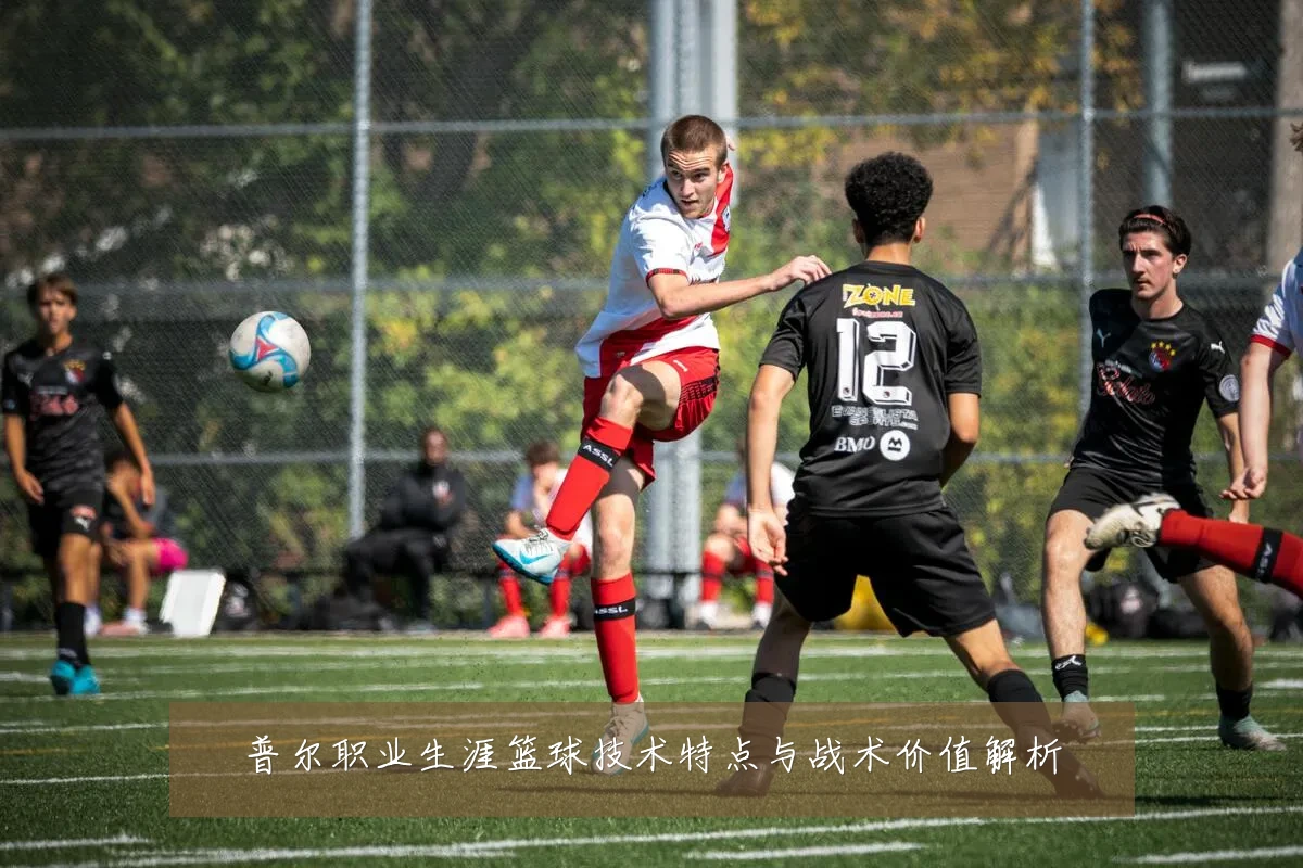 普尔职业生涯篮球技术特点与战术价值解析
