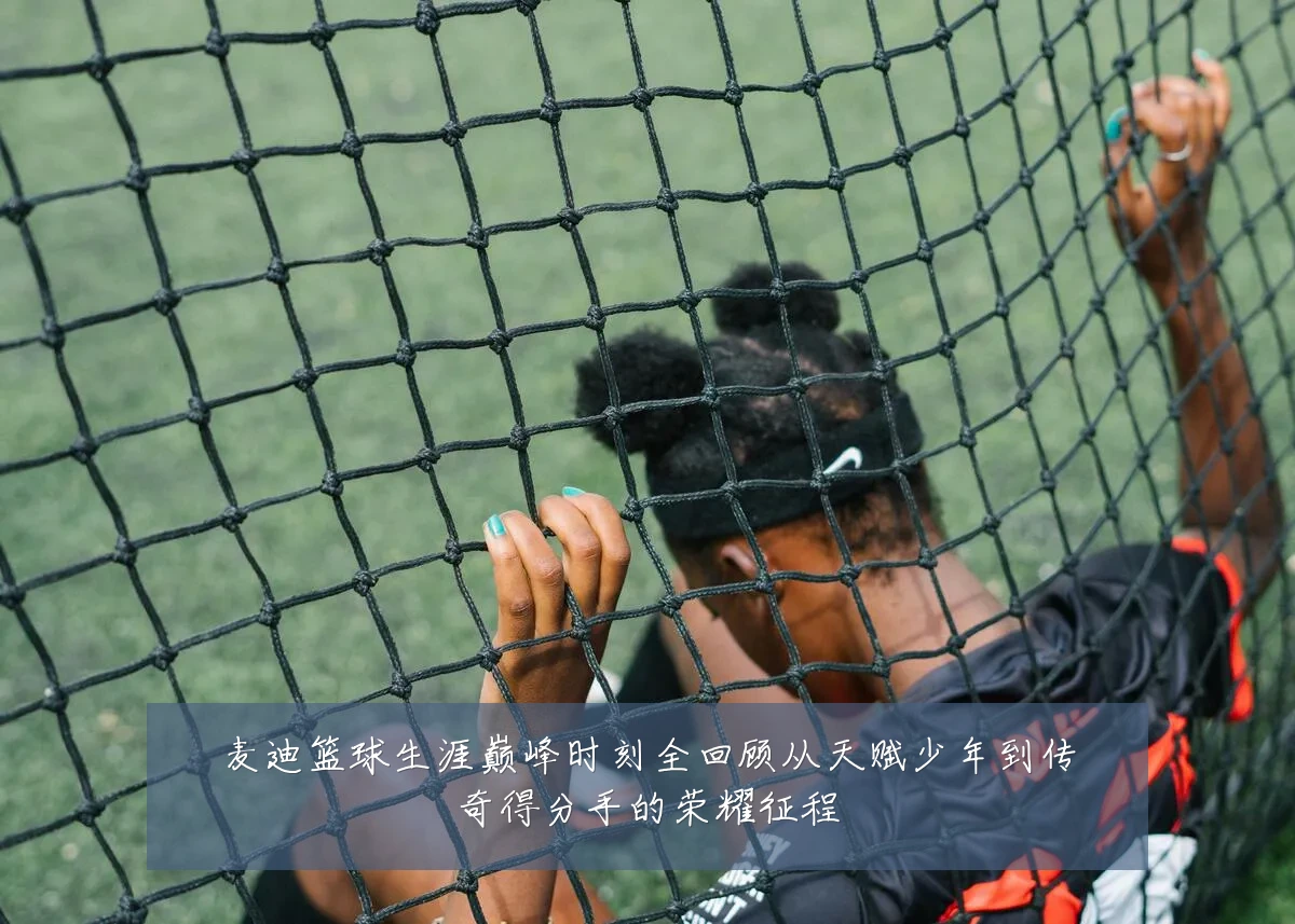 麦迪篮球生涯巅峰时刻全回顾从天赋少年到传奇得分手的荣耀征程