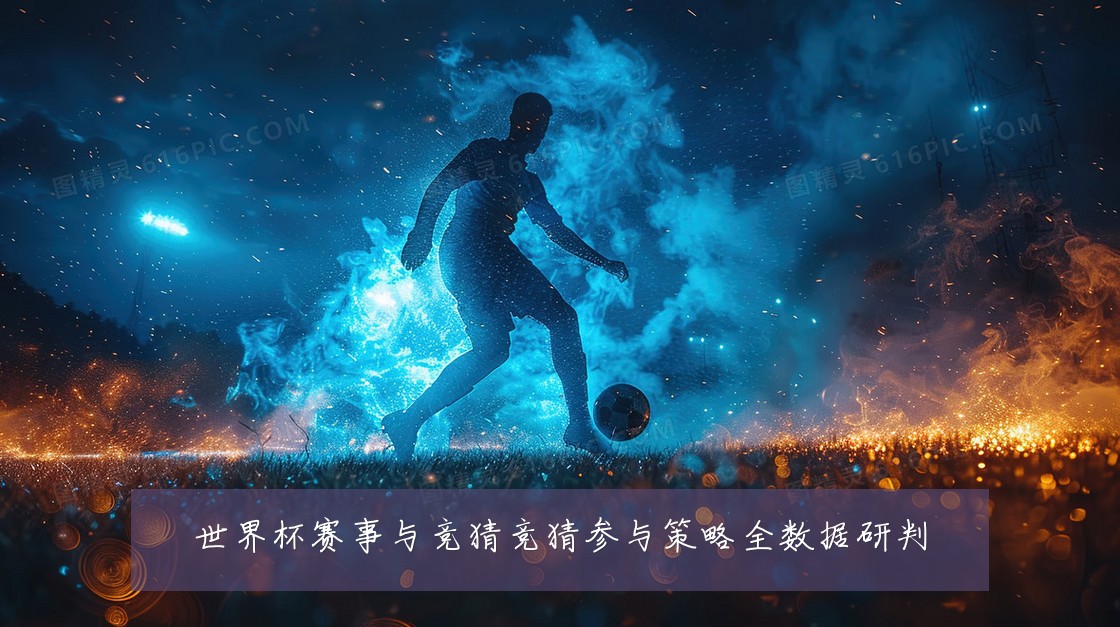 世界杯赛事与竞猜竞猜参与策略全数据研判